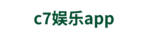 c7娱乐